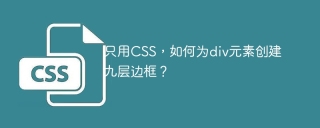 只用CSS，如何为div元素创建九层边框？