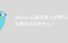 Windows服务器上部署Go程序的最佳方法是什么？