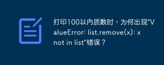 打印100以内质数时，为何出现“ValueError: list.remove(x): x not in list”错误？