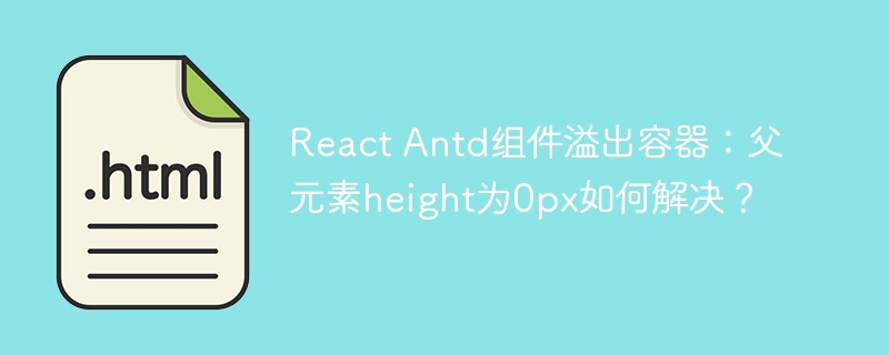 React Antd组件溢出容器:父元素height为0px如何解决?