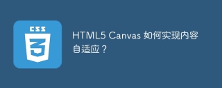 HTML5 Canvas 如何实现内容自适应？