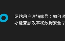 网站用户注销账号：如何设计才能兼顾效率和数据安全？