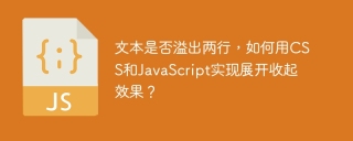 文本是否溢出两行，如何用CSS和JavaScript实现展开收起效果？