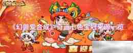 《幻兽爱合成》奇迹七色宝冠来源一览