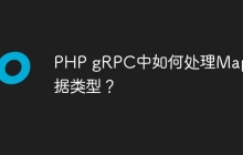 PHP gRPC中如何处理Map数据类型？