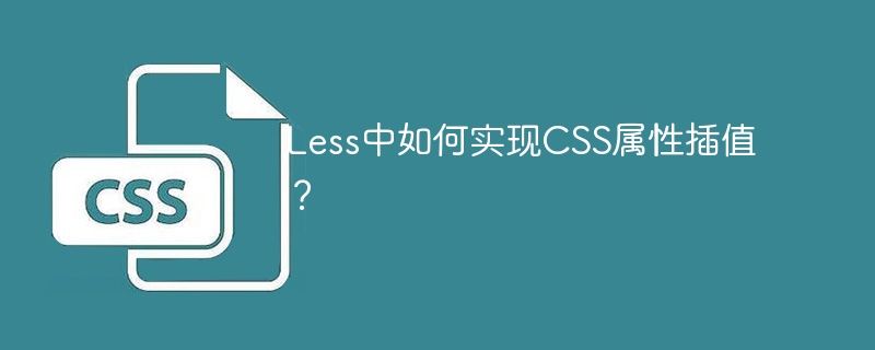 less中如何实现css属性插值？