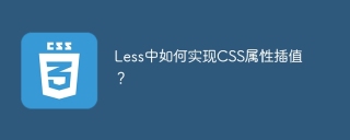 Less中如何实现CSS属性插值？