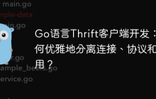 Go语言Thrift客户端开发：如何优雅地分离连接、协议和调用？