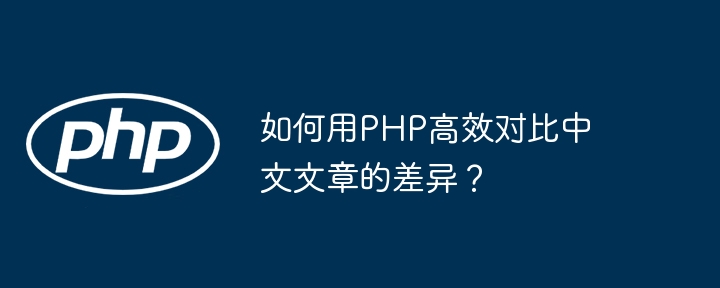 如何用php高效对比中文文章的差异?