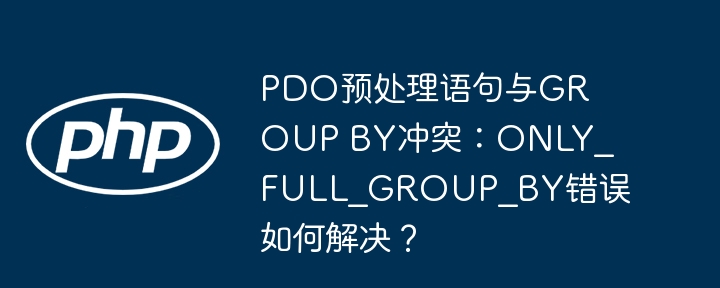 pdo预处理语句与group by冲突：only_full_group_by错误如何解决？