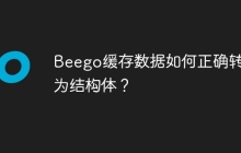 Beego缓存数据如何正确转换为结构体？