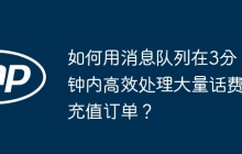 如何用消息队列在3分钟内高效处理大量话费充值订单？