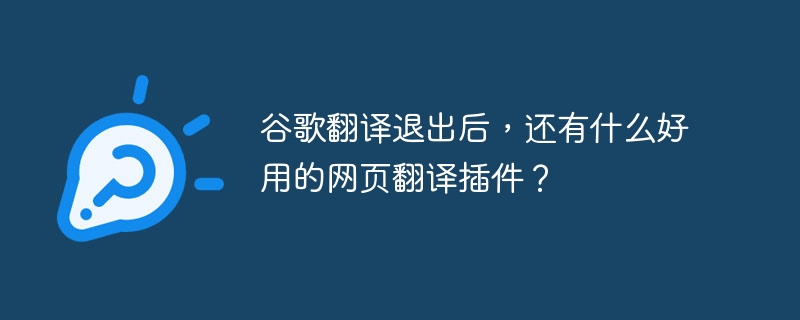 谷歌翻译退出后，还有什么好用的网页翻译插件？
