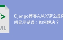 Django博客AJAX评论提交时间显示错误：如何解决？