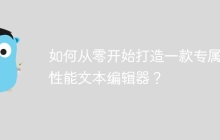 如何从零开始打造一款专属高性能文本编辑器？