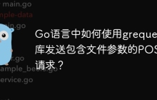 Go语言中如何使用grequests库发送包含文件参数的POST请求？