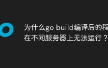 为什么go build编译后的程序在不同服务器上无法运行？