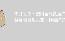 高并发下，使用全局数据库连接变量会带来哪些性能问题？