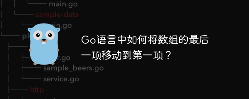 go语言中如何将数组的最后一项移动到第一项？