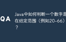 Java中如何判断一个数字是否在给定范围(例如20-66)内?
