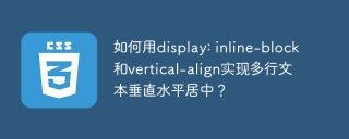 如何用display: inline-block和vertical-align实现多行文本垂直水平居中？
