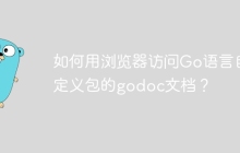 如何用浏览器访问Go语言自定义包的godoc文档？