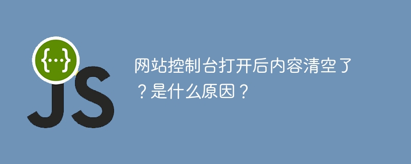 网站控制台打开后内容清空了？是什么原因？