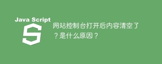网站控制台打开后内容清空了？是什么原因？