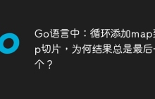 Go语言中：循环添加map到map切片，为何结果总是最后一个？