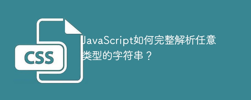 JavaScript如何完整解析任意类型的字符串?