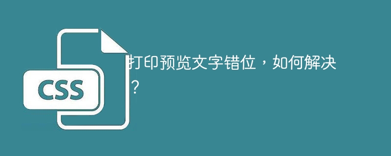 打印预览文字错位，如何解决？