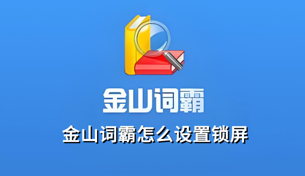 金山词霸怎么设置锁屏，金山词霸设置锁屏的操作步骤