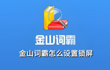金山词霸怎么设置锁屏，金山词霸设置锁屏的操作步骤