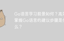 Go语言学习前景如何？高效掌握Go语言的建议步骤是什么？