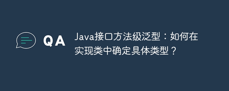 java接口方法级泛型：如何在实现类中确定具体类型？
