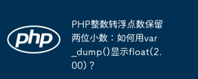 php整数转浮点数保留两位小数：如何用var_dump()显示float(2.00)？