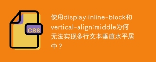 使用display:inline-block和vertical-align:middle为何无法实现多行文本垂直水平居中？