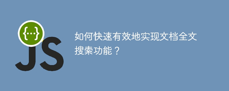 如何快速有效地实现文档全文搜索功能?