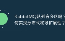 RabbitMQ队列有分区吗？如何实现分布式和可扩展性？