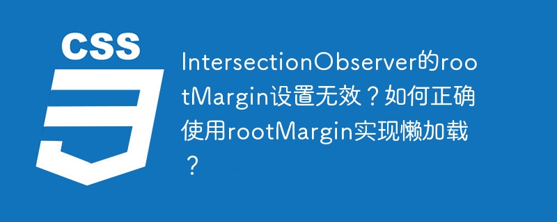 intersectionobserver的rootmargin设置无效?如何正确使用rootmargin实现懒加载?