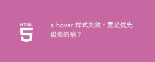 a:hover 样式失效，竟是优先级惹的祸？