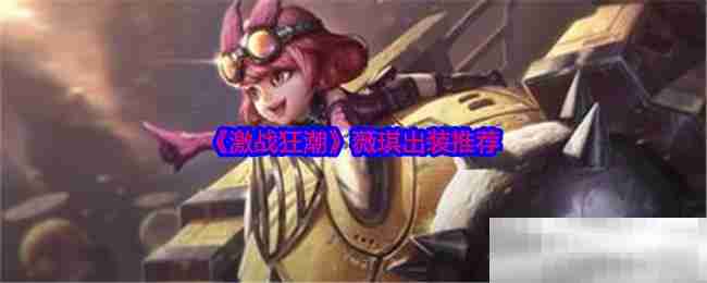 《激战狂潮》薇琪出装推荐