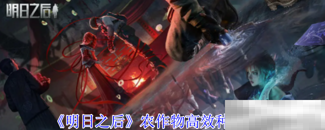 《明日之后》农作物高效种植方法