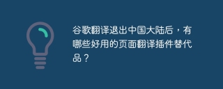 谷歌翻译退出中国大陆后，有哪些好用的页面翻译插件替代品？