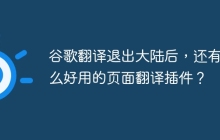 谷歌翻译退出大陆后，还有什么好用的页面翻译插件？