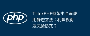 ThinkPHP框架中全面使用静态方法：利弊权衡及风险防范？