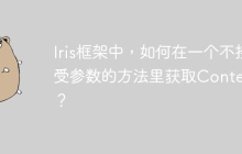 Iris框架中，如何在一个不接受参数的方法里获取Context？