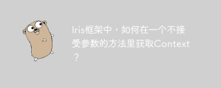 Iris框架中，如何在一个不接受参数的方法里获取Context？