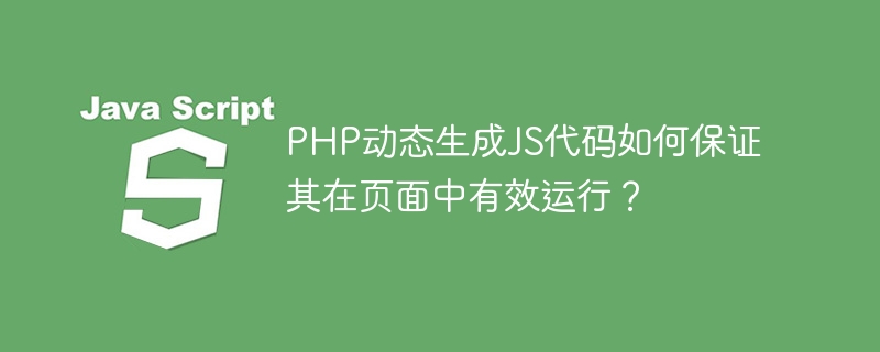 php动态生成js代码如何保证其在页面中有效运行？