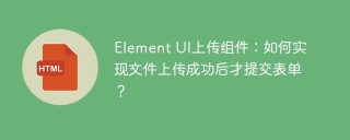 Element UI上传组件：如何实现文件上传成功后才提交表单？